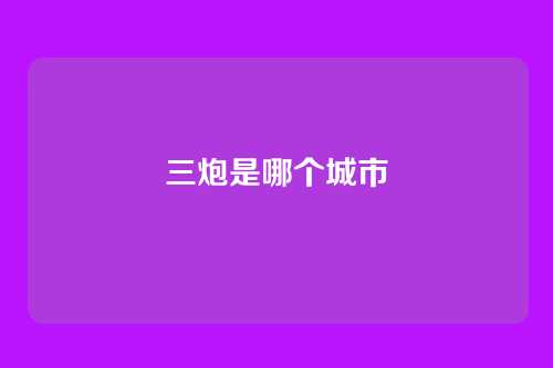 三炮是哪个城市
