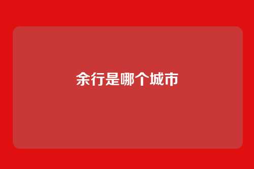 余行是哪个城市