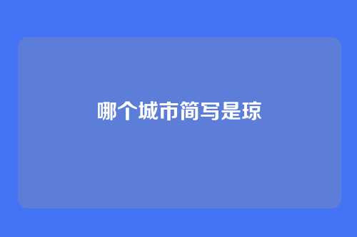 哪个城市简写是琼