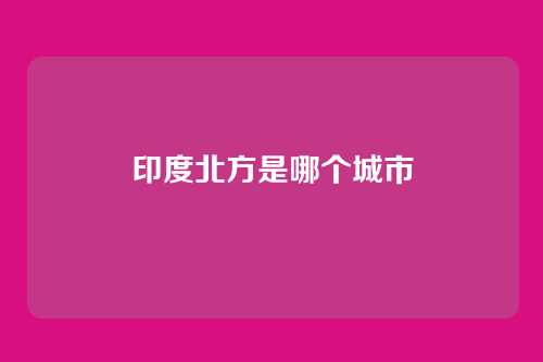 印度北方是哪个城市