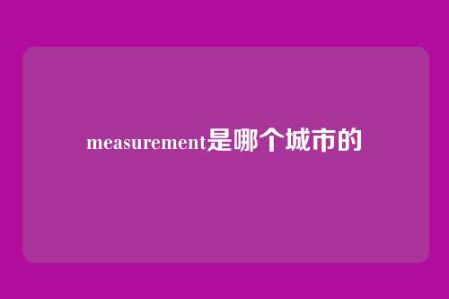 measurement是哪个城市的