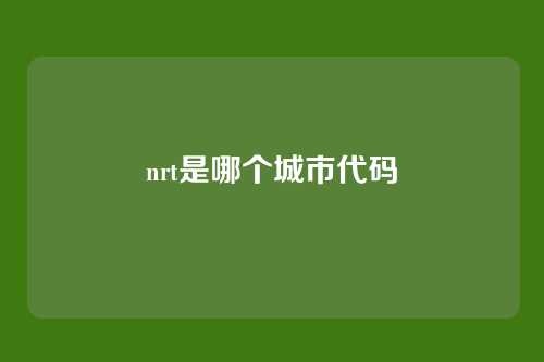 nrt是哪个城市代码