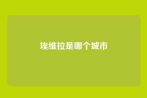埃维拉是哪个城市