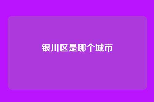 银川区是哪个城市