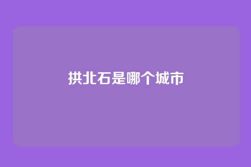 拱北石是哪个城市