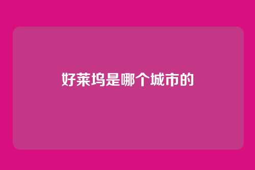 好莱坞是哪个城市的