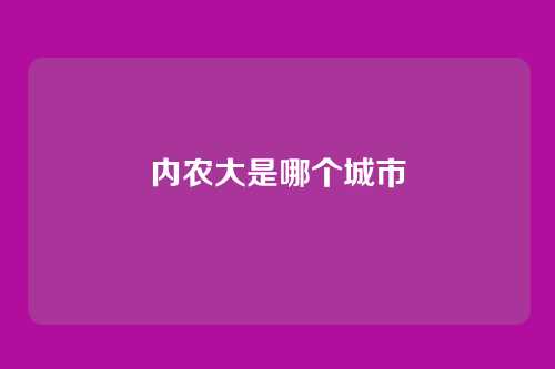 内农大是哪个城市