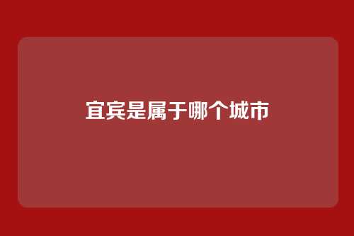 宜宾是属于哪个城市