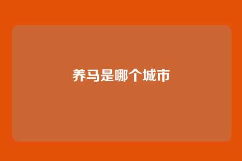 养马是哪个城市