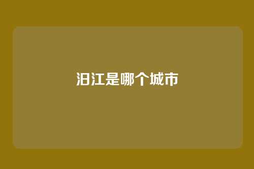 汨江是哪个城市