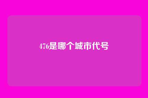 476是哪个城市代号