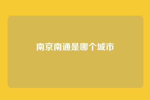 南京南通是哪个城市