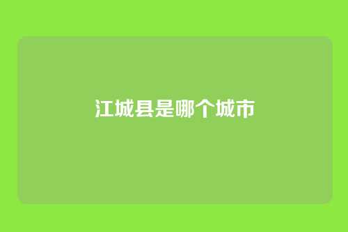 江城县是哪个城市