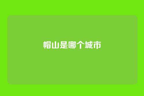 帽山是哪个城市