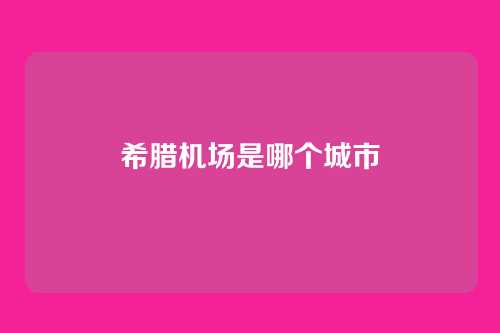 希腊机场是哪个城市