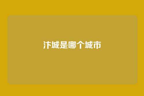 汴城是哪个城市