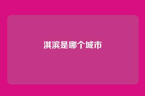 淇滨是哪个城市