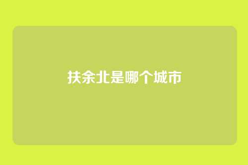 扶余北是哪个城市