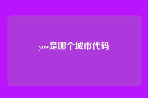 yow是哪个城市代码