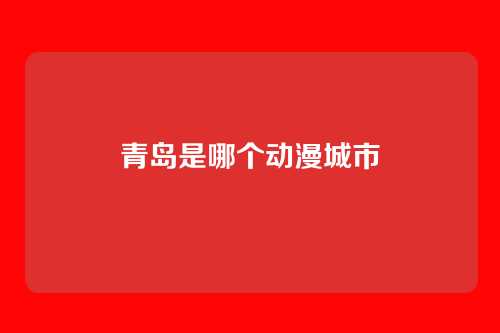 青岛是哪个动漫城市