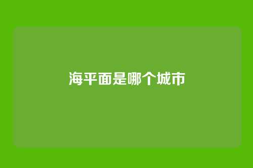 海平面是哪个城市