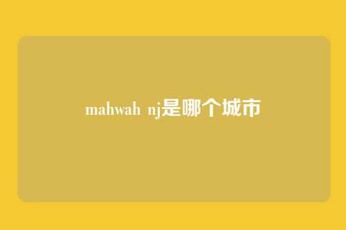 mahwah nj是哪个城市