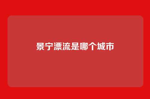 景宁漂流是哪个城市