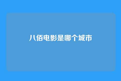八佰电影是哪个城市