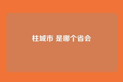 柱城市 是哪个省会
