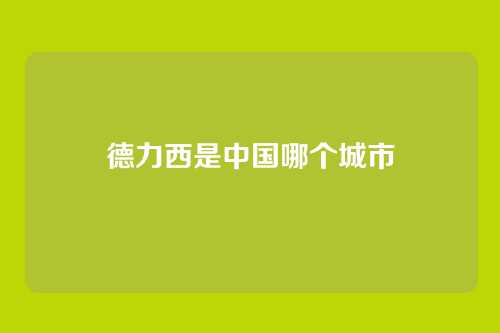 德力西是中国哪个城市