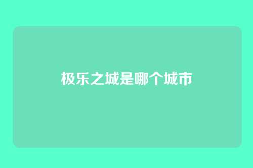 极乐之城是哪个城市