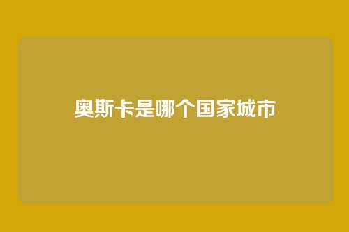 奥斯卡是哪个国家城市