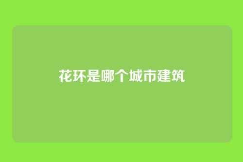 花环是哪个城市建筑