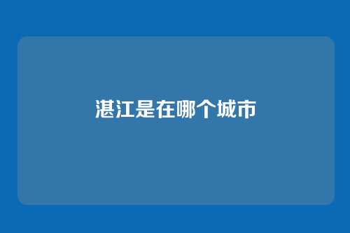 湛江是在哪个城市