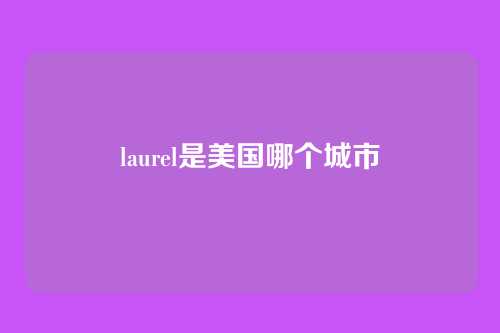 laurel是美国哪个城市