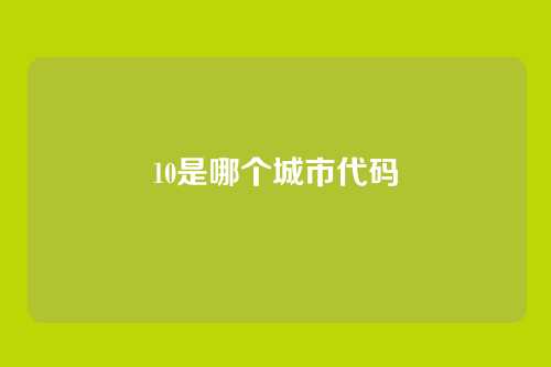 10是哪个城市代码