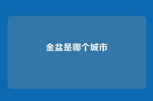 金盆是哪个城市