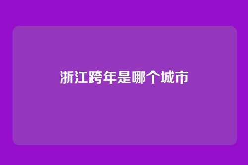 浙江跨年是哪个城市