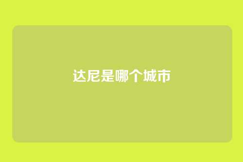 达尼是哪个城市