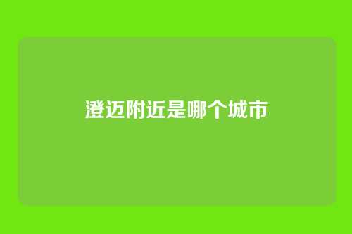 澄迈附近是哪个城市