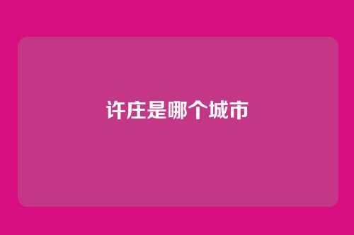 许庄是哪个城市