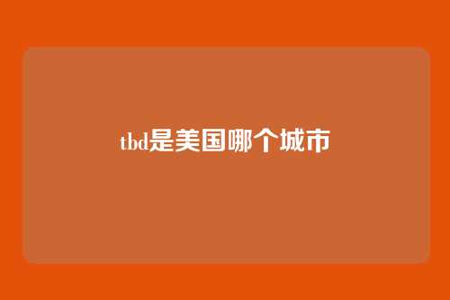 tbd是美国哪个城市