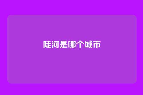 陡河是哪个城市