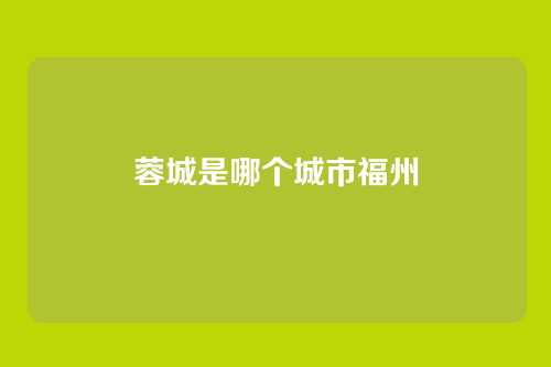 蓉城是哪个城市福州