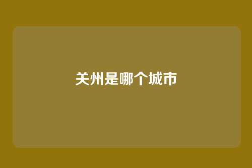 关州是哪个城市