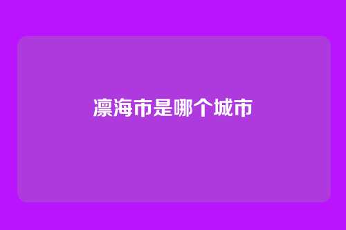 凛海市是哪个城市