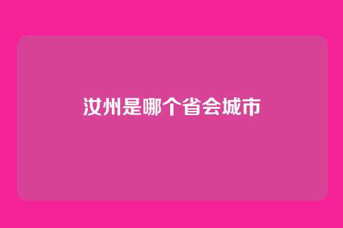 汝州是哪个省会城市