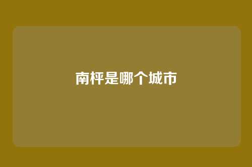 南枰是哪个城市