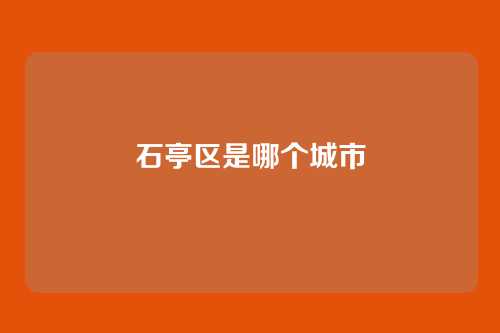 石亭区是哪个城市