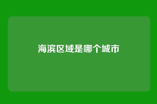 海滨区域是哪个城市